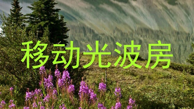 移动光波房