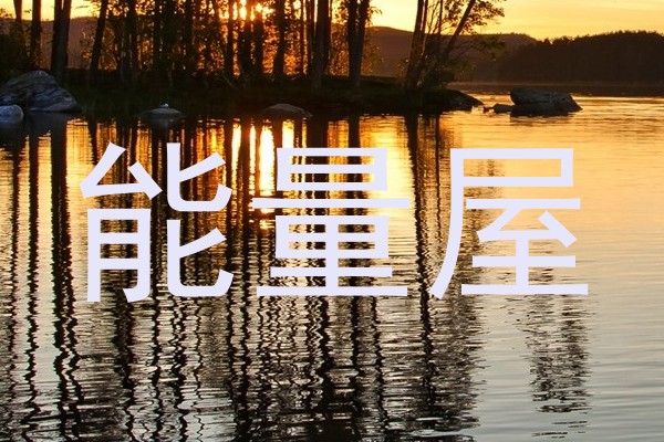 能量屋