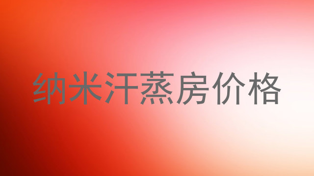 纳米汗蒸房价格