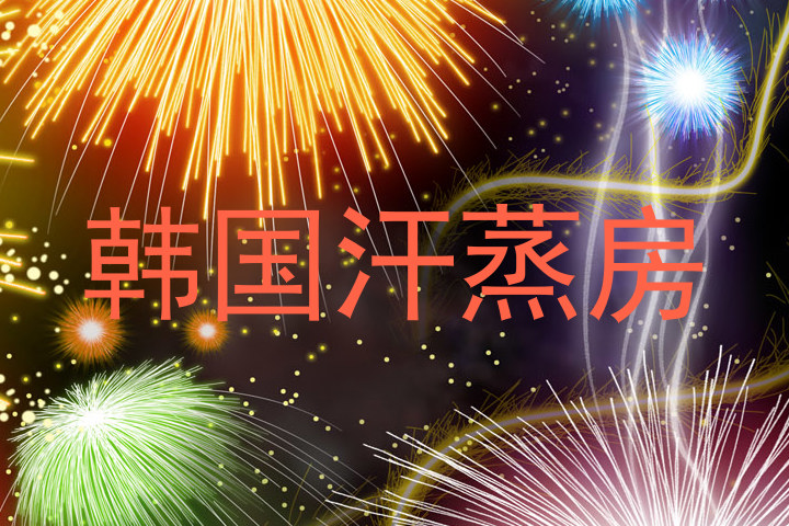 韩国汗蒸房