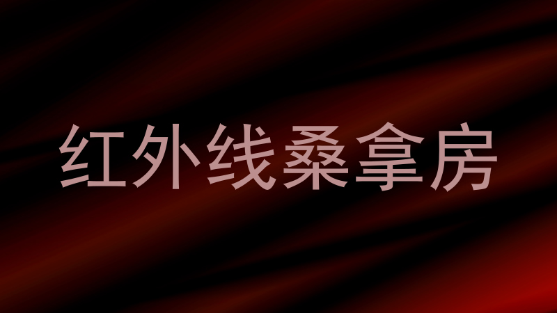 红外线桑拿房