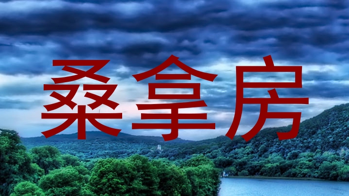桑拿房