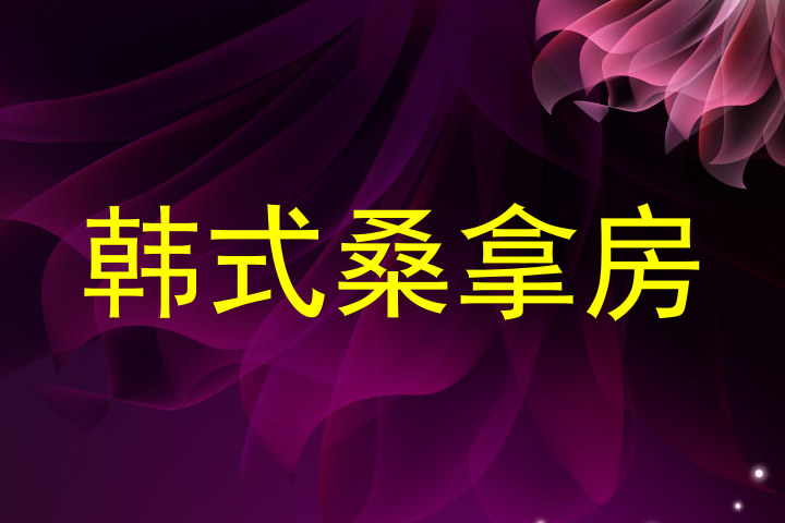 韩式桑拿房