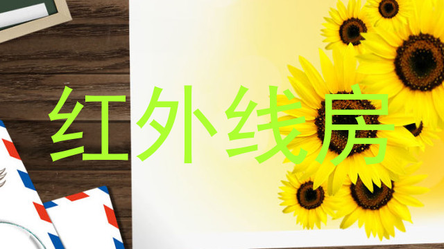 红外线房