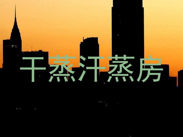 干蒸汗蒸房