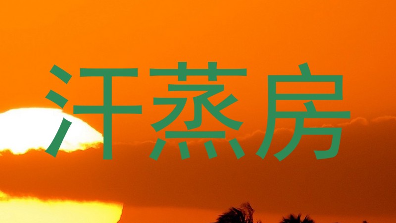 汗蒸房