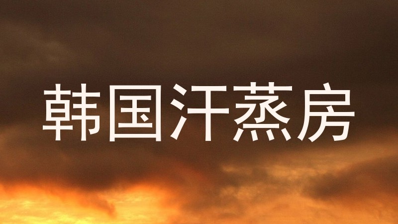 韩国汗蒸房