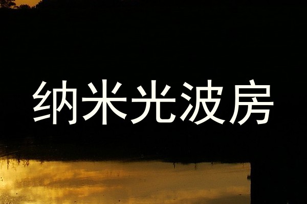 纳米光波房