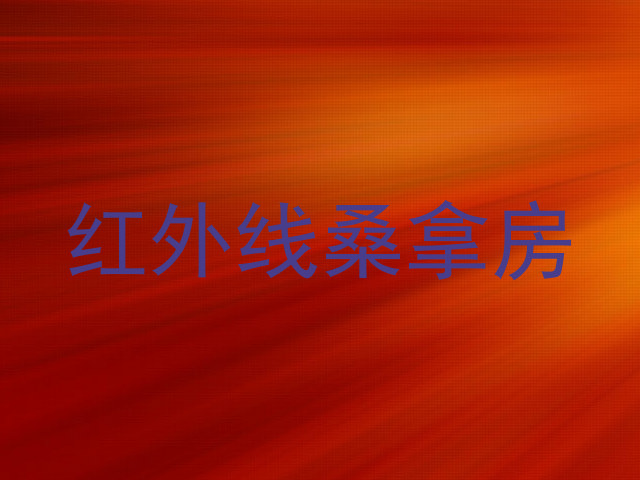 红外线桑拿房