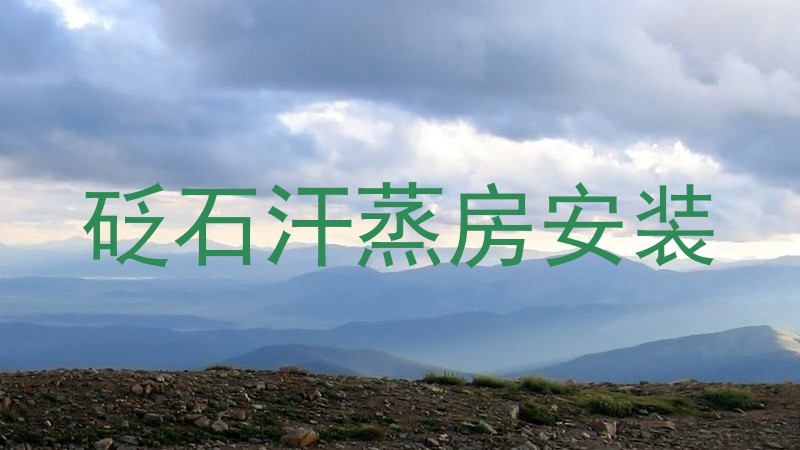 砭石汗蒸房安装