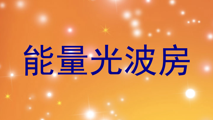 能量光波房
