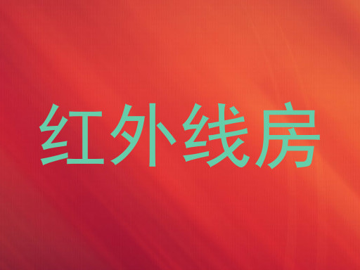 红外线房