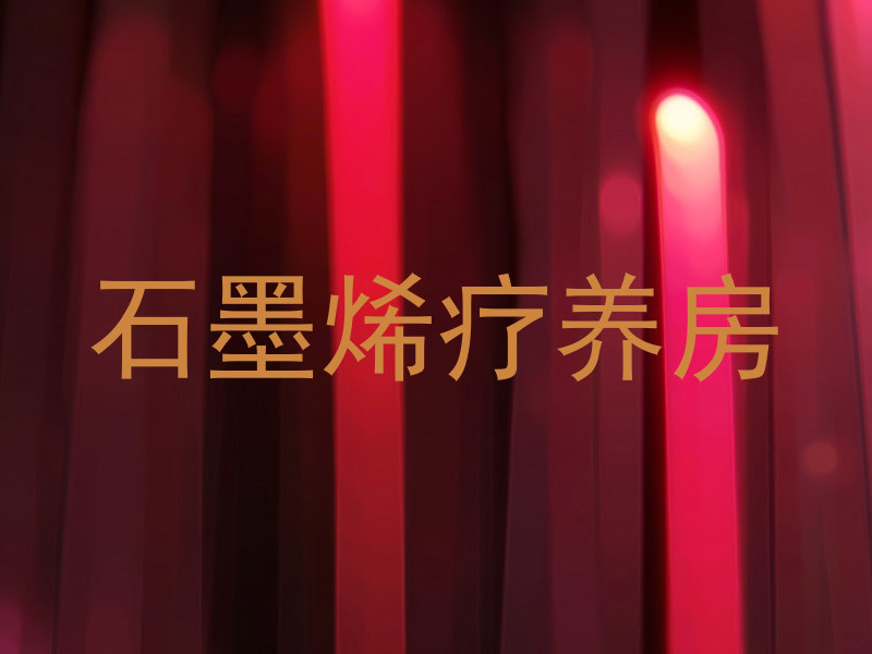 石墨烯疗养房