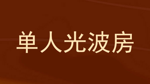单人光波房