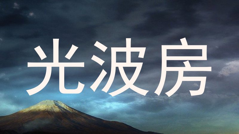 光波房