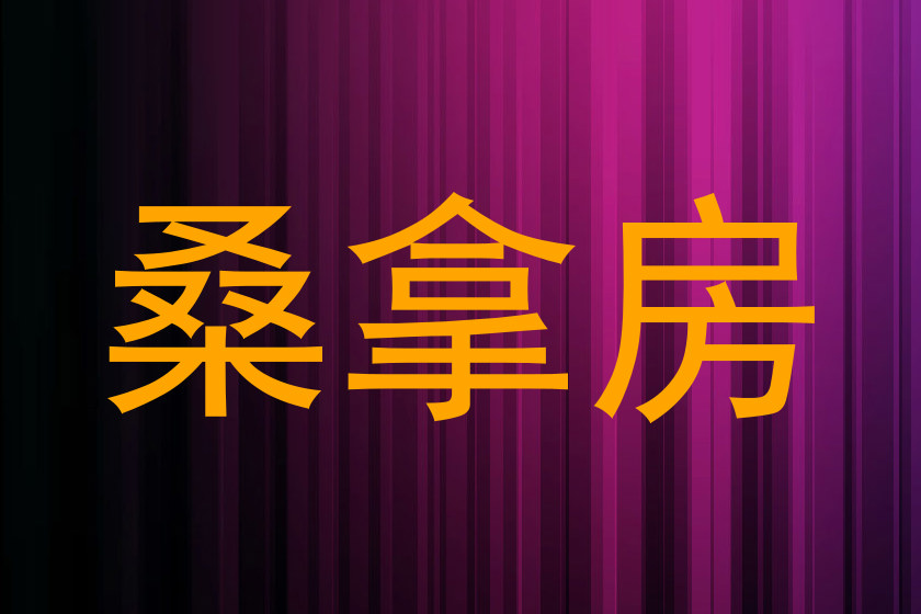 桑拿房