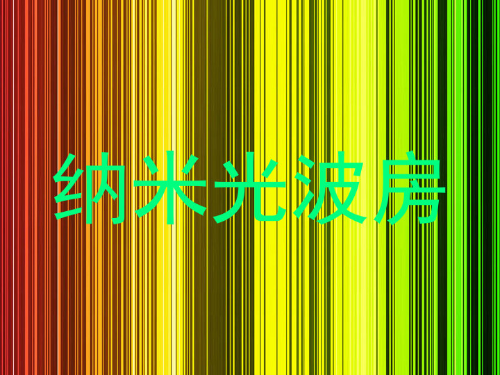 纳米光波房