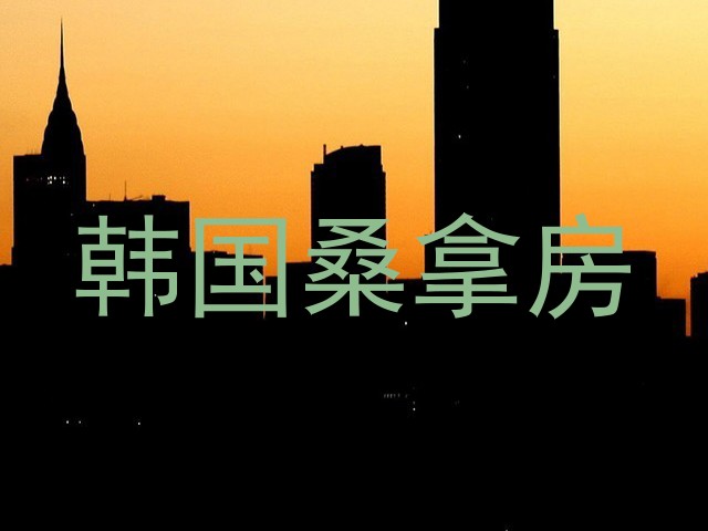 韩国桑拿房