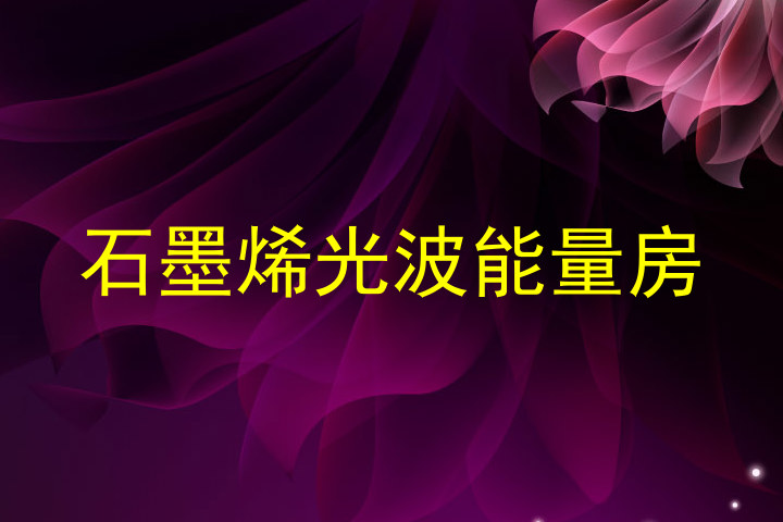 石墨烯光波能量房