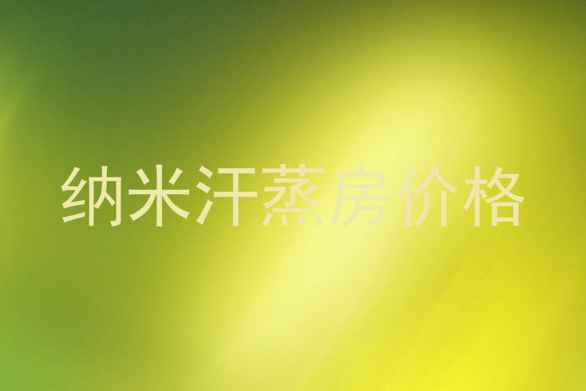 纳米汗蒸房价格