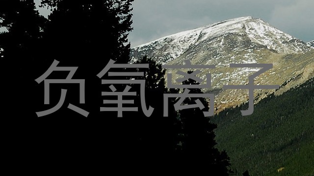 负氧离子