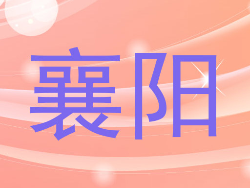 襄阳
