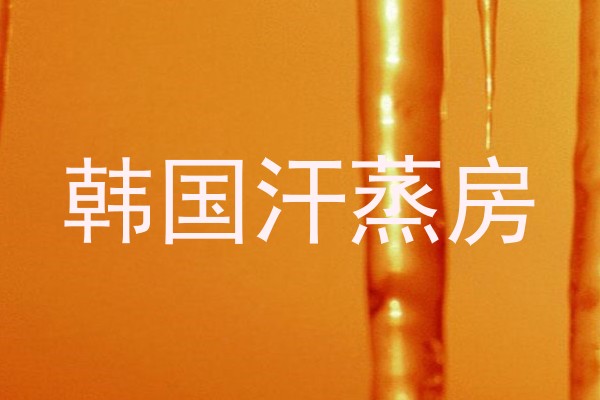 韩国汗蒸房