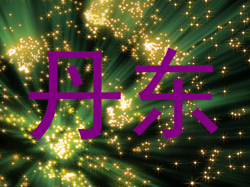 丹东