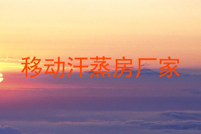 移动汗蒸房厂家