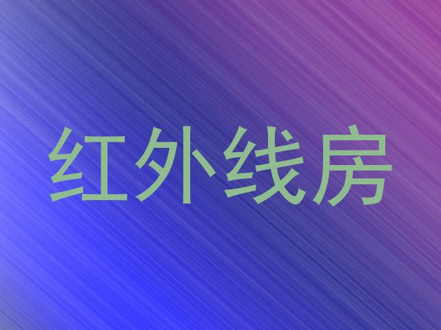红外线房