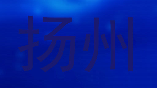 扬州