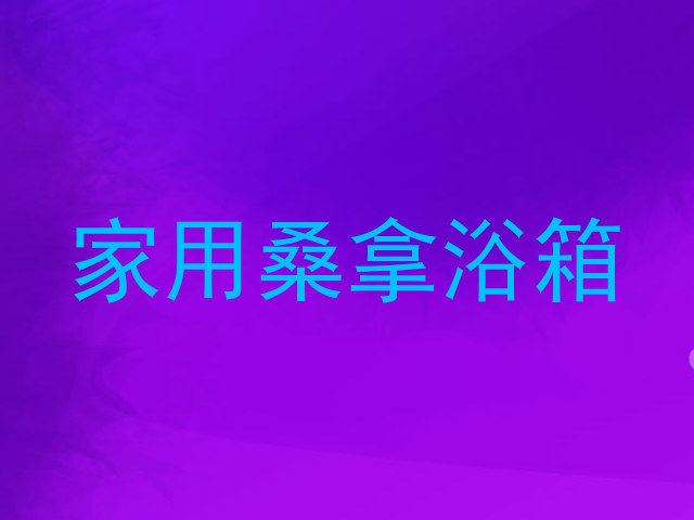家用桑拿浴箱