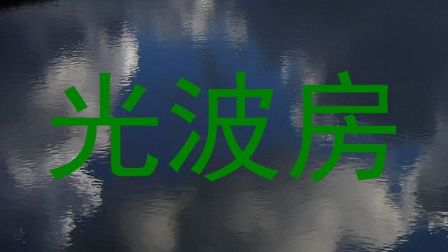 光波房