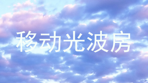 移动光波房