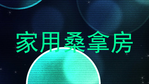 家用桑拿房