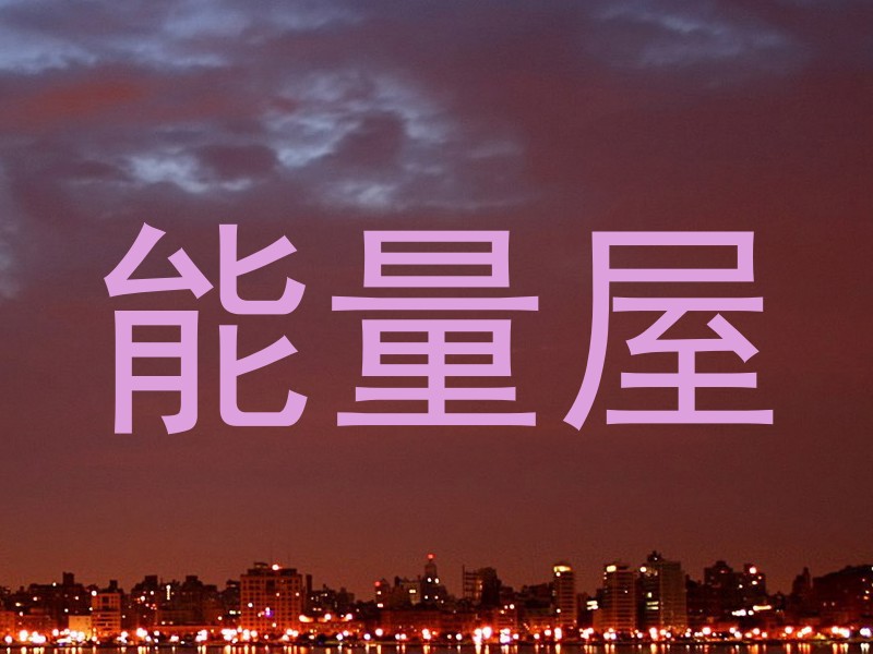 能量屋