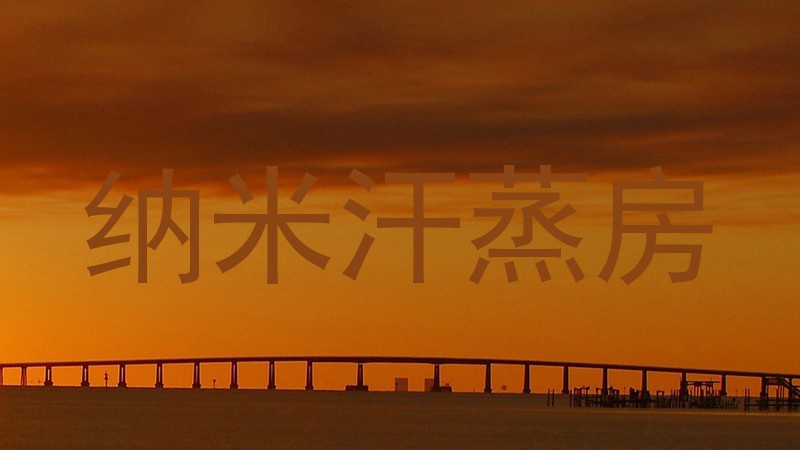 纳米汗蒸房