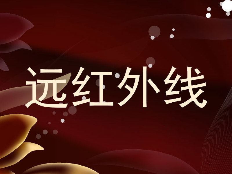 远红外线