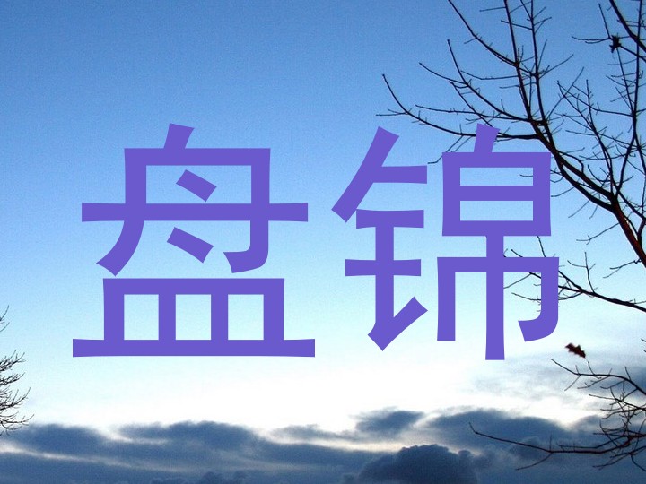 盘锦