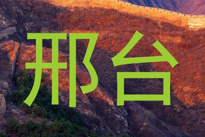 邢台