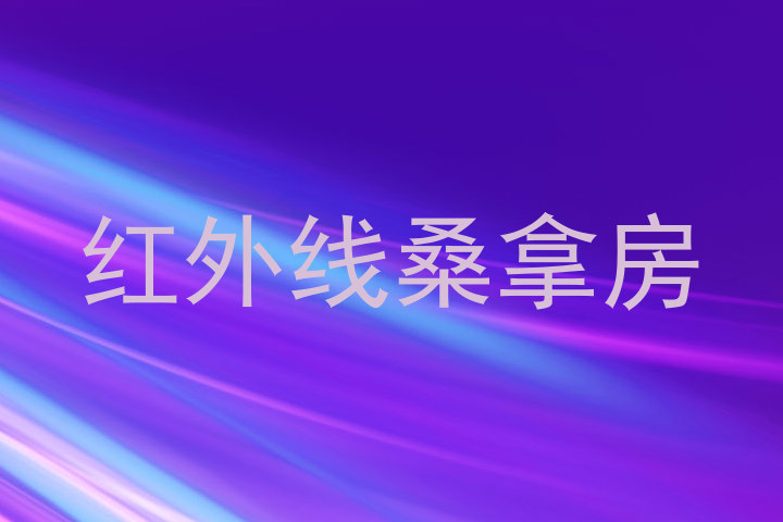 红外线桑拿房