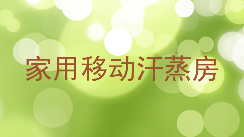 家用移动汗蒸房