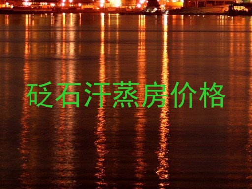 砭石汗蒸房价格