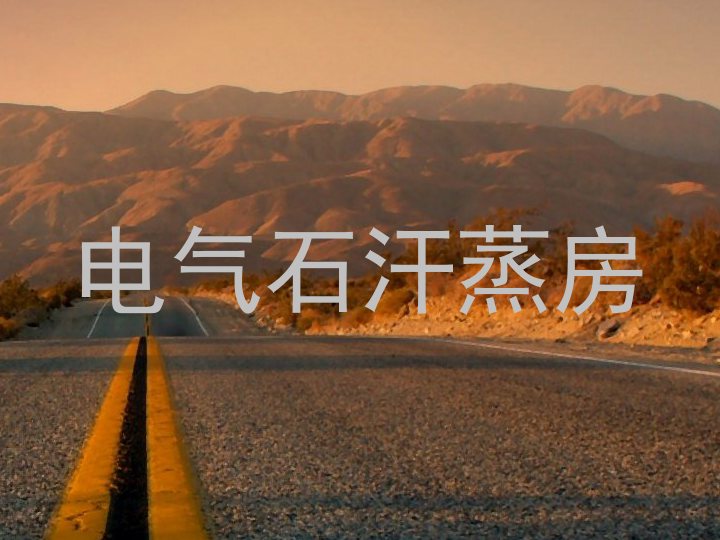 电气石汗蒸房