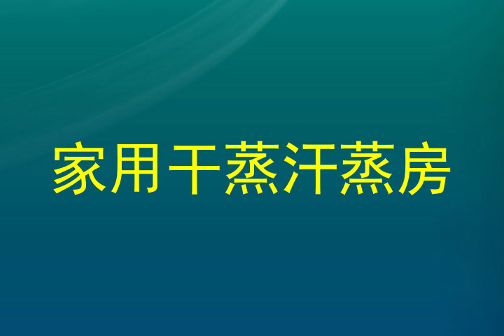 家用干蒸汗蒸房
