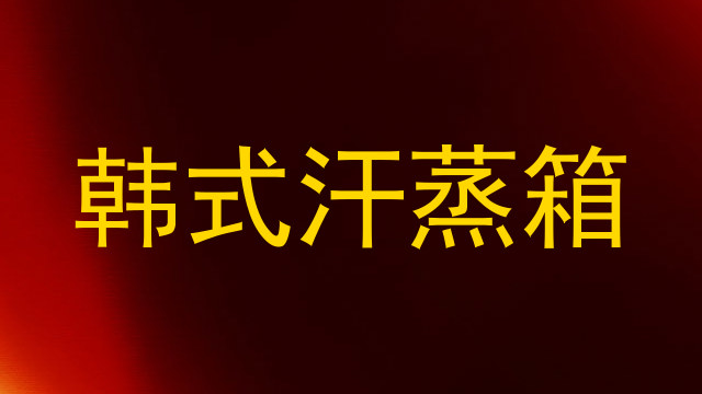 韩式汗蒸箱
