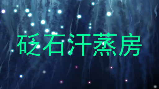 砭石汗蒸房