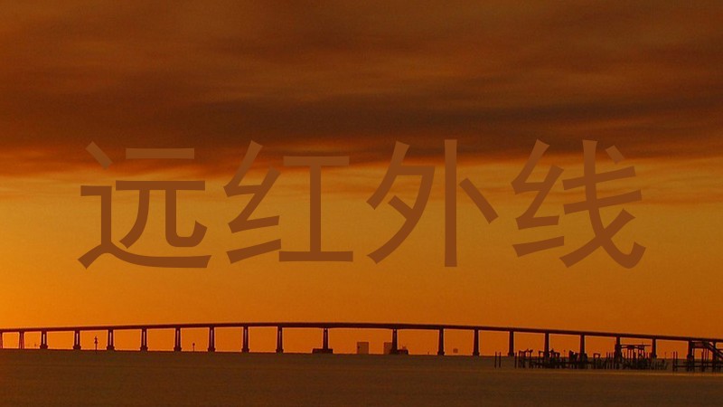 远红外线
