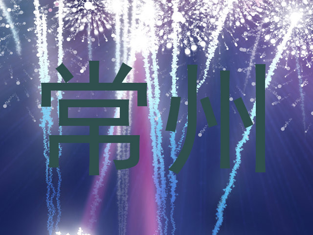 常州