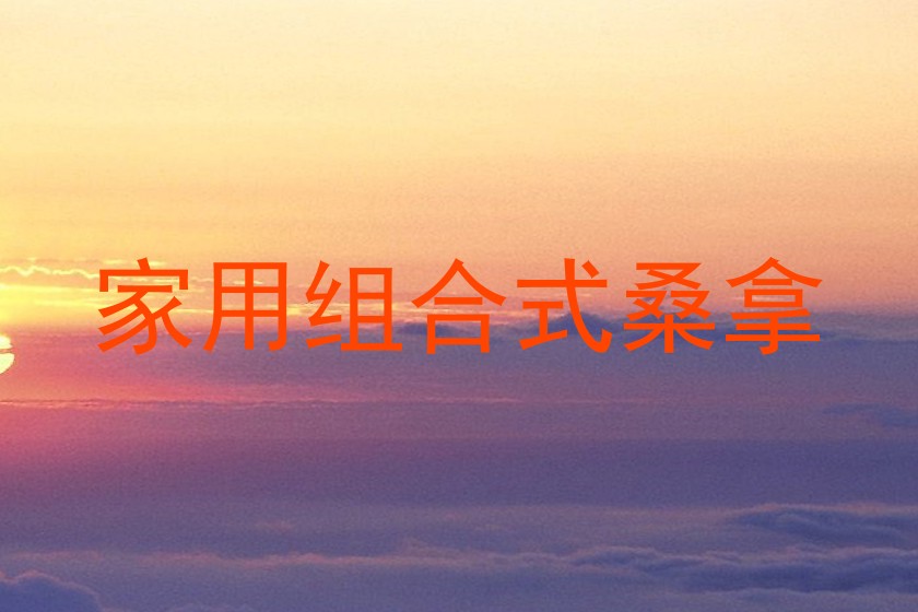 家用组合式桑拿